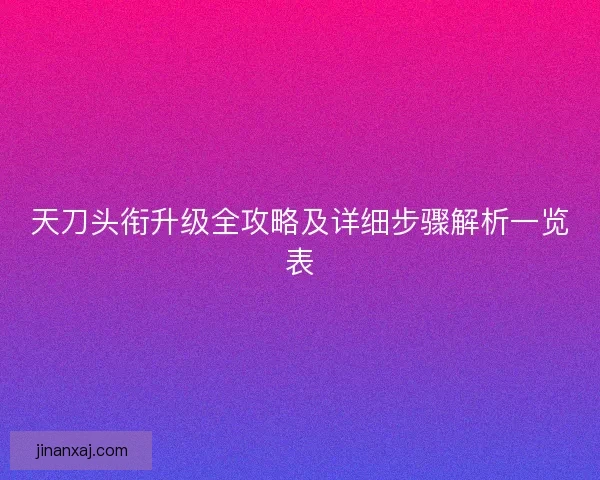 天刀头衔升级全攻略及详细步骤解析一览表