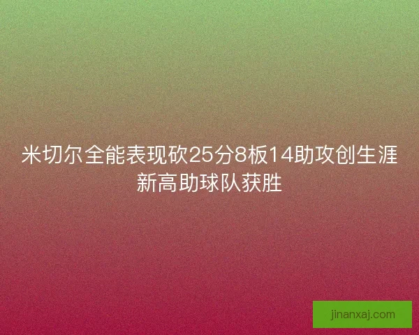 米切尔全能表现砍25分8板14助攻创生涯新高助球队获胜