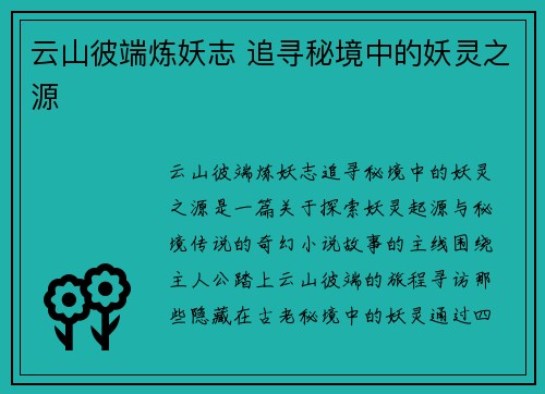 云山彼端炼妖志 追寻秘境中的妖灵之源