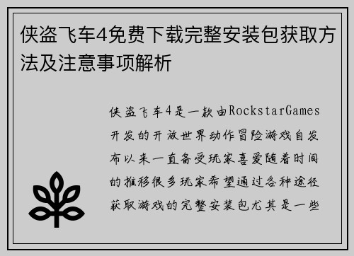 侠盗飞车4免费下载完整安装包获取方法及注意事项解析