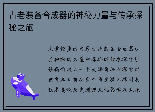 古老装备合成器的神秘力量与传承探秘之旅