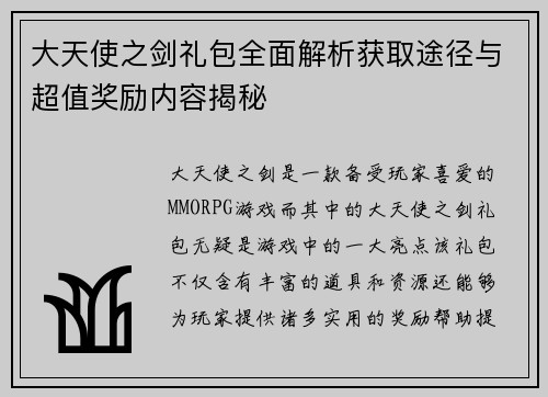 大天使之剑礼包全面解析获取途径与超值奖励内容揭秘