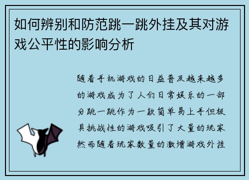 如何辨别和防范跳一跳外挂及其对游戏公平性的影响分析