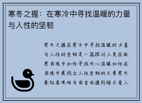 寒冬之握：在寒冷中寻找温暖的力量与人性的坚韧