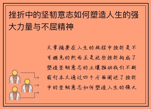 挫折中的坚韧意志如何塑造人生的强大力量与不屈精神