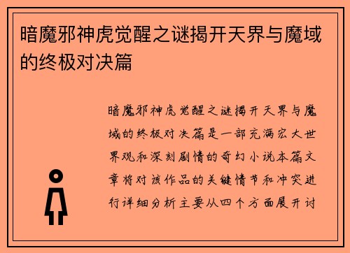 暗魔邪神虎觉醒之谜揭开天界与魔域的终极对决篇