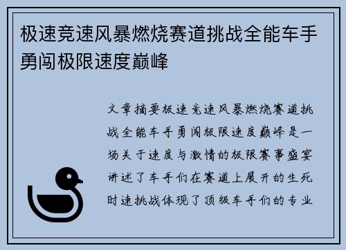 极速竞速风暴燃烧赛道挑战全能车手勇闯极限速度巅峰