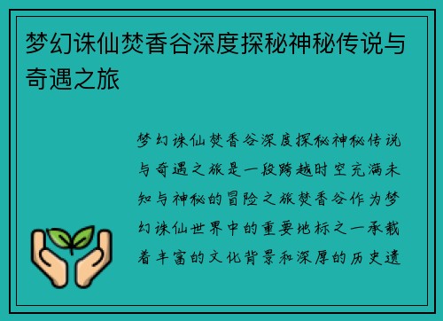 梦幻诛仙焚香谷深度探秘神秘传说与奇遇之旅