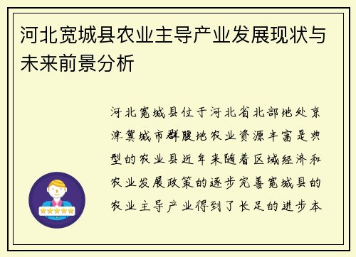 河北宽城县农业主导产业发展现状与未来前景分析