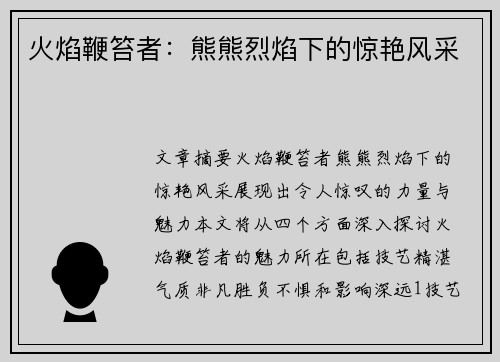火焰鞭笞者：熊熊烈焰下的惊艳风采