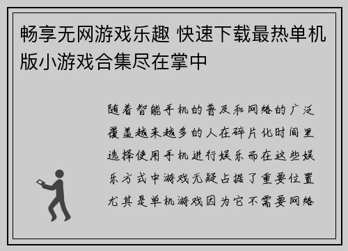 畅享无网游戏乐趣 快速下载最热单机版小游戏合集尽在掌中