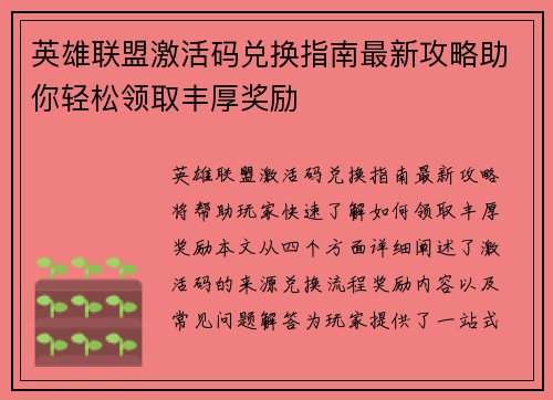 英雄联盟激活码兑换指南最新攻略助你轻松领取丰厚奖励