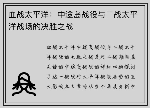 血战太平洋：中途岛战役与二战太平洋战场的决胜之战