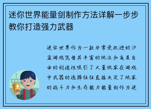 迷你世界能量剑制作方法详解一步步教你打造强力武器