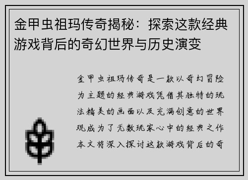 金甲虫祖玛传奇揭秘：探索这款经典游戏背后的奇幻世界与历史演变